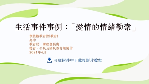 Thumbnail for 生活事件事例：「愛情的情緒勒索」