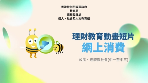 Thumbnail for 【理財教育動畫系列】網上消費 (中文字幕可供選擇)