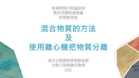 內容項目 混合物質的方法及使用離心機把物質分離 (配以中文字幕) 的縮圖