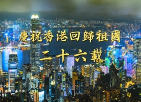 頻道 慶祝香港回歸祖國二十六載音樂錄像 ──「東方之珠」 的縮圖