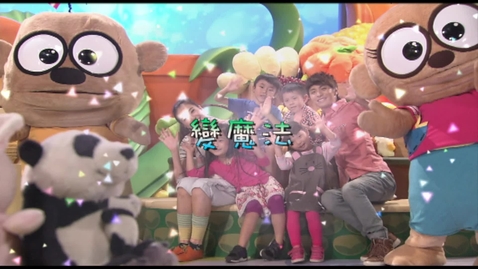 Thumbnail for 兒歌《變魔法》