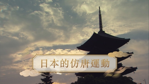 Thumbnail for 【唐】日本的仿唐運動 (重點課題資源)(配以中文字幕)