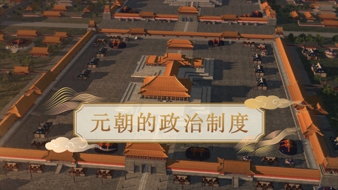 Thumbnail for 【元】元朝的政治制度 (重點課題資源)(配以中文字幕)