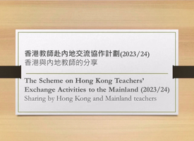 頻道 香港教師赴內地交流協作計劃 的縮圖