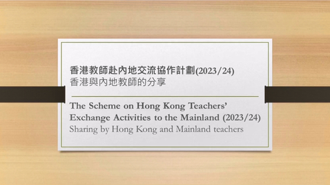 Thumbnail for 香港教師赴內地交流協作計劃 2023/24 (參與教師分享) (配以中、英文字幕)