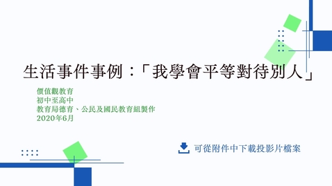 Thumbnail for 生活事件事例：「我學會平等對待別人」