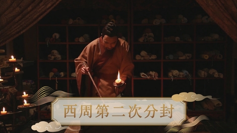 Thumbnail for 【周】西周第二次分封 (重點課題資源)(配以中文字幕)