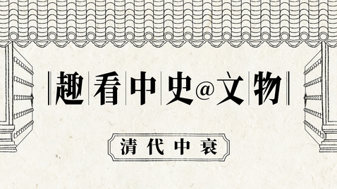 Thumbnail for 《趣看中史@文物》（動畫教材套）第三集：清代中衰 (配以中文字幕)