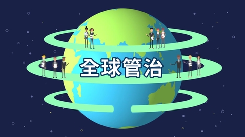Thumbnail for 全球管治 (中文字幕可供選擇)
