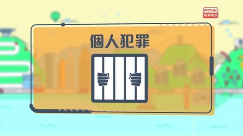 Thumbnail for 國安法•話你知：《香港國安法》其他處罰規定