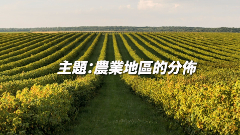 Thumbnail for 中國地理學與教資源套（初中）──農業與糧食供應 (中文字幕可供選擇)