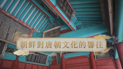 內容項目 【唐】朝鮮對唐朝文化的嚮往 (重點課題資源)(配以中文字幕) 的縮圖
