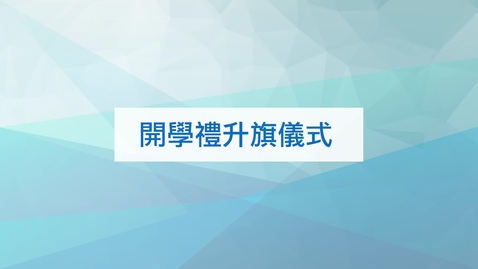 Thumbnail for 開學禮升旗儀式 (中、英文字幕可供選擇) Conducting Flag Raising Ceremony in the School Opening Ceremony (Chinese and English subtitles available)