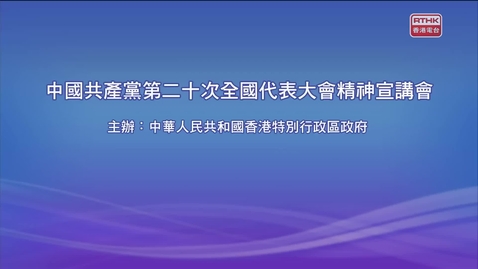 Thumbnail for 中國共產黨第二十次全國代表大會精神宣講會