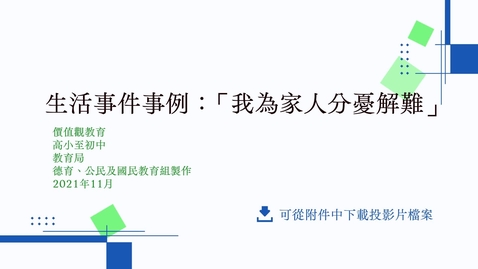 Thumbnail for  生活事件事例：「我為家人分憂解難」