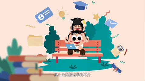 Thumbnail for 媒體和資訊素養影片系列：（1）媒體和資訊素養 (配以中文字幕)
