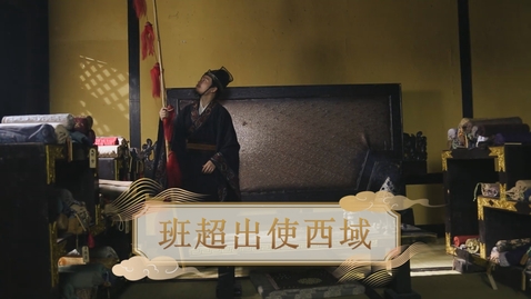 Thumbnail for 【漢】班超出使西域 (重點課題資源)(配以中文字幕)