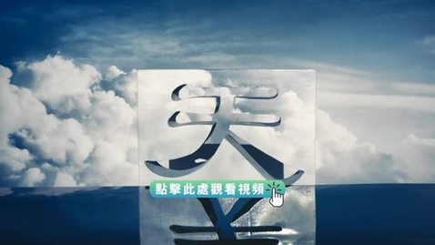 Thumbnail for 《“字”從遇見你 | 天（粵語）》