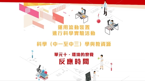 Thumbnail for 運用流動裝置進行科學(中一至中三)實驗活動資源套 協作學習活動 ──「反應時間」 (配以中文字幕)