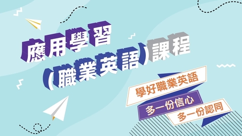 內容項目 學好職業英語．多一份信心、多一份認同（應用學習（職業英語）課程）（中、英文字幕可供選擇） 的縮圖