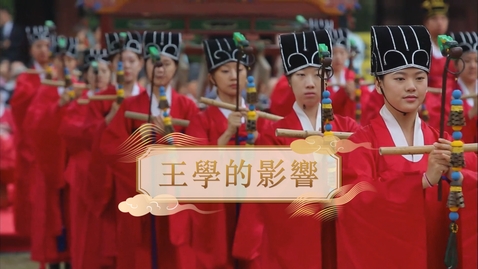 Thumbnail for 【明】王學的影響 (教師增益資源)(配以中文字幕)