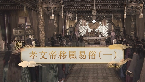 Thumbnail for 【魏晉】孝文帝移風易俗（一） (重點課題資源)(配以中文字幕)