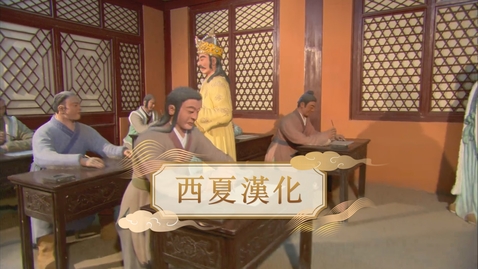 Thumbnail for 【宋元】西夏漢化 (自學課題資源)(配以中文字幕)