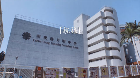 Thumbnail for 慶祝中華人民共和國成立七十四周年音樂錄像──「祝福」（明愛莊月明中學）（配以中文字幕）