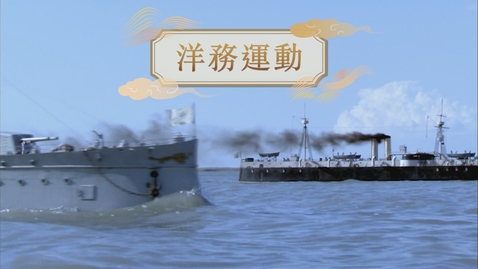 Thumbnail for 【清】洋務運動 (重點課題資源)(配以中文字幕)