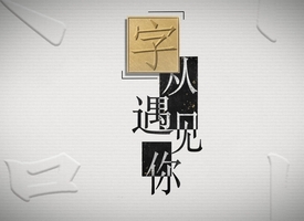 頻道 《“字”從遇見你》 的縮圖