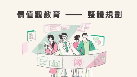 Thumbnail for 价值观教育──整体规划 (中文字幕可供选择)