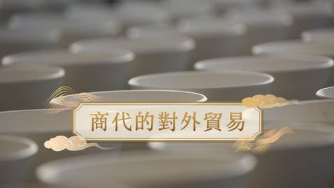 Thumbnail for 【商】商代的對外貿易 (教師增益資源)(配以中文字幕)
