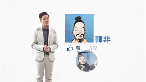 Thumbnail for 韓非學說的影響 (中文字幕可供選擇)