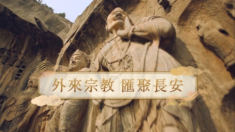 Thumbnail for 【唐】外來宗教 匯聚長安 (重點課題資源)(配以中文字幕)