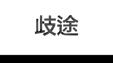 Thumbnail for 刑事毀壞 -《歧途》
