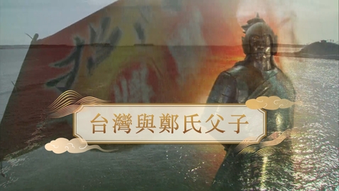 Thumbnail for 【清】台灣與鄭氏父子 (教師增益資源)(配以中文字幕)