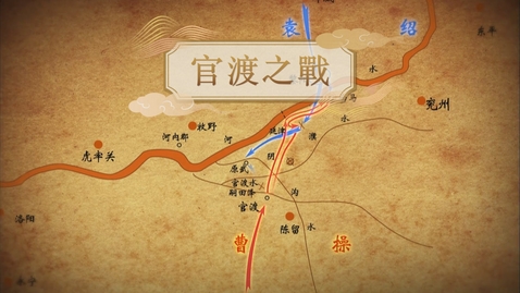 Thumbnail for 【魏晉】官渡之戰 (重點課題資源)(配以中文字幕)