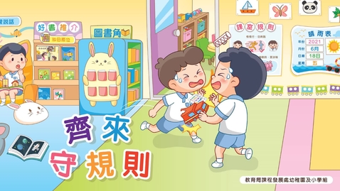 Thumbnail for 齊來守規則