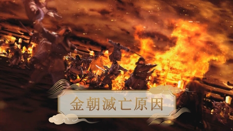 Thumbnail for 【金】金朝滅亡原因 (自學課題資源)(配以中文字幕)