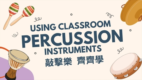 Thumbnail for 敲擊樂 齊齊學：雙音響木  (中文字幕可供選擇)