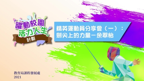 Thumbnail for 精英運動員分享會（一）：劍尖上的力量──余翠怡（第一部分）