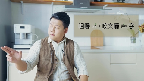 Thumbnail for 誤讀與誤會──咀嚼、咬文嚼字 (中文字幕可供選擇)