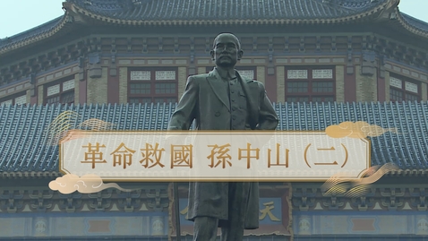 Thumbnail for 【清】革命救國 孫中山（二） (重點課題資源)(配以中文字幕)