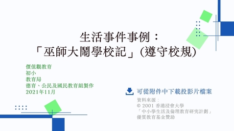 Thumbnail for 生活事件事例：「巫師大鬧學校記」(遵守校規)