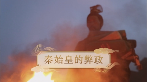 Thumbnail for 【秦】秦始皇的弊政 (重點課題資源)(配以中文字幕)