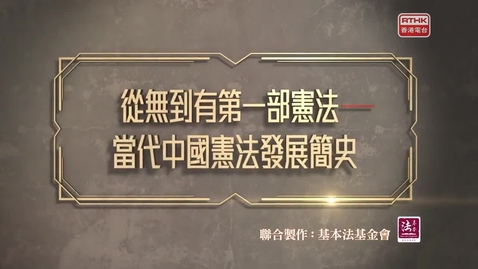 Thumbnail for 憲法傳萬家：從無到有第一部憲法
