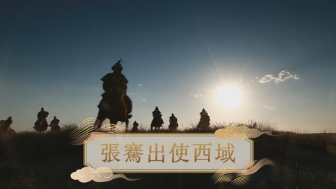 Thumbnail for 【漢】張騫出使西域 (重點課題資源)(配以中文字幕)