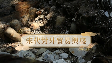 Thumbnail for 【宋】宋代對外貿易興盛 (重點課題資源)(配以中文字幕)