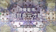 Go to 視覺藝術學習宣傳短片：視覺藝術 成就多元才能 (配以中、英文字幕) with duration: 5 分鐘, 16 秒