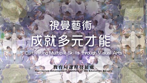 Thumbnail for 視覺藝術學習宣傳短片：視覺藝術 成就多元才能 (配以中、英文字幕)
